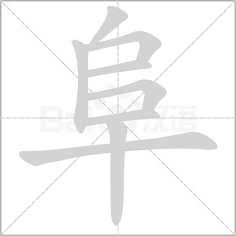 阜部首的繁體字|阜部